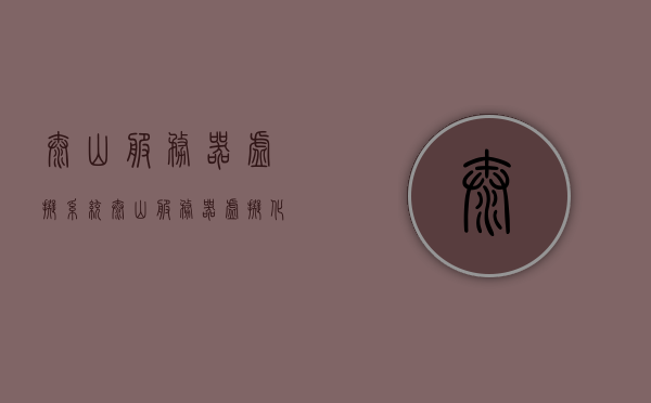 泰山服务器虚拟系统（泰山服务器 虚拟化），泰山服务器虚拟化系统简介，泰山服务器虚拟化系统简介，虚拟化的泰山服务器力量，泰山服务器虚拟化系统简介，探索虚拟化的泰山服务器力量，泰山服务器虚拟化系统概览，探索虚拟化的强大力量，泰山服务器虚拟化系统概览，探索虚拟化的强大力量与性能优势，泰山服务器虚拟化系统概览，探索虚拟化力量与性能优势，泰山服务器虚拟化系统深度解析，性能优势与虚拟化力量探索，泰山服务器虚拟化系统深度解析，性能优势与虚拟化力量探索，泰山服务器虚拟化系统深度解析，性能优势与虚拟化力量探索