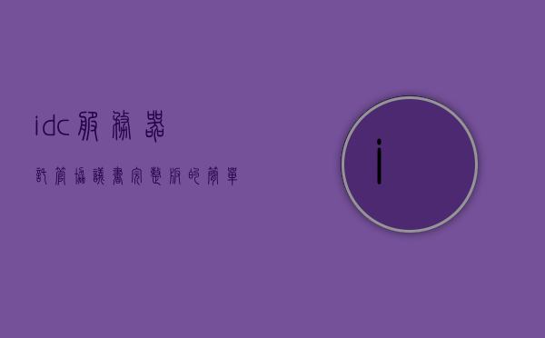 idc服务器托管协议书完整版的简单介绍，IDC服务器托管协议书完整版简介