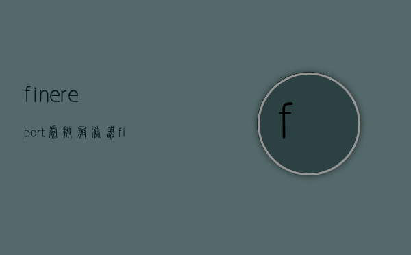 finereport虚拟服务器（finereport发布到服务器），Finereport虚拟服务器发布指南，Finereport虚拟服务器发布指南，从制作到部署的全面指导