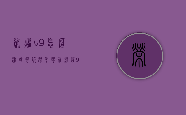 荣耀v9怎么清理云服务器（华为荣耀9云空间满了怎么清理），华为荣耀V9云空间清理指南，轻松解决云服务器满载问题，华为荣耀V9云空间清理指南，解决云服务器满载问题的轻松方法，华为荣耀V9云空间清理指南，解决云服务器满载问题的轻松方法，华为荣耀V9云空间清理全攻略，解决云服务器满载问题的轻松指南，华为荣耀V9云空间清理全攻略，解决云服务器满载问题的轻松指南