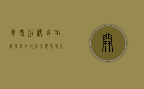 开老版传奇租什么样的服务器（想开传奇服务器去哪租），如何租赁服务器开展老版传奇游戏？传奇服务器租赁指南，传奇服务器租赁指南，如何选择服务器开展老版传奇游戏？