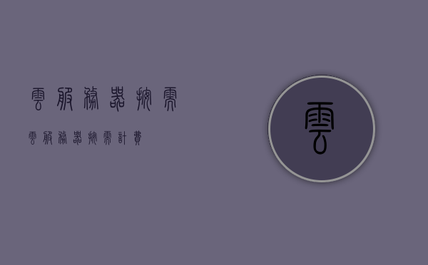 云服务器按需（云服务器按需计费），云服务器按需计费模式简介