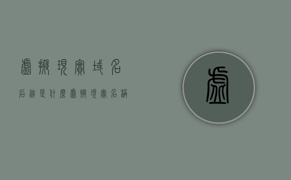 虚拟现实域名后缀是什么（虚拟现实名称错误的是），虚拟现实域名后缀解析及名称错误探讨，虚拟现实域名后缀解析及名称错误探讨，探寻真实与虚拟之间的命名误区
