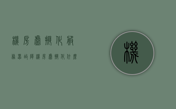 机房虚拟化服务器故障（机房虚拟化什么意思），机房虚拟化服务器故障解析及虚拟化概念解读，机房虚拟化服务器故障解析，从概念到解决方案的全方位解读