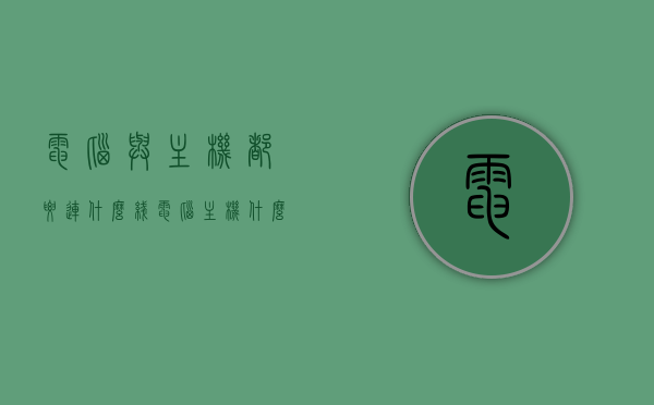 电脑与主机都要连什么线（电脑主机什么配置比较好），电脑主机连接线路详解与配置建议，如何选择优质主机配置及连接线路？，电脑主机连接线路详解与配置建议，如何选择优质主机配置及线路连接攻略，电脑主机连接线路详解与配置建议，如何选择优质主机配置及线路连接全攻略