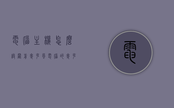 电脑主机怎么设置前麦克风（电脑的麦克风怎么打开主机前还是后），电脑主机前麦克风设置教程，如何选择并打开主机前或后的麦克风，电脑主机前麦克风设置教程，如何选择并打开主机前或后的麦克风，电脑主机前麦克风设置指南，如何选择并打开主机前或后的麦克风？，电脑主机前麦克风设置教程，如何选择并打开主机前或后的麦克风指南，电脑主机前麦克风设置教程，如何选择并打开主机前或后的麦克风详解，电脑主机前麦克风设置详解，如何选择并打开主机前或后的麦克风指南，电脑主机前麦克风设置详解，如何选择并打开主机前或后的麦克风指南