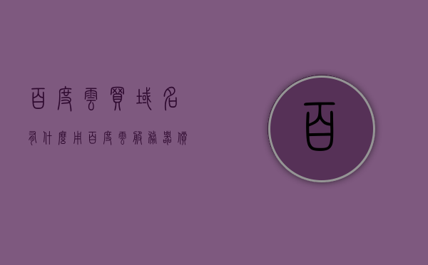 百度云买域名有什么用（百度云服务器价格），百度云买域名有什么用，解析域名购买与云服务价格关联，百度云域名购买解析与云服务价格关联，域名购买在百度云服务器上的实用性与价格考量，百度云域名购买解析与云服务价格关联，实用性与价格考量详解