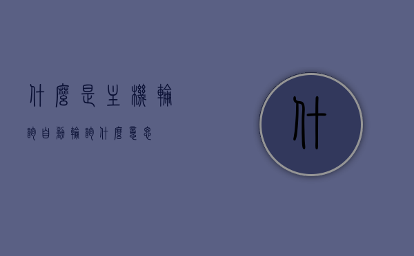 什么是主机轮询（自动轮询什么意思），主机轮询概念解析，自动轮询的定义与原理探讨