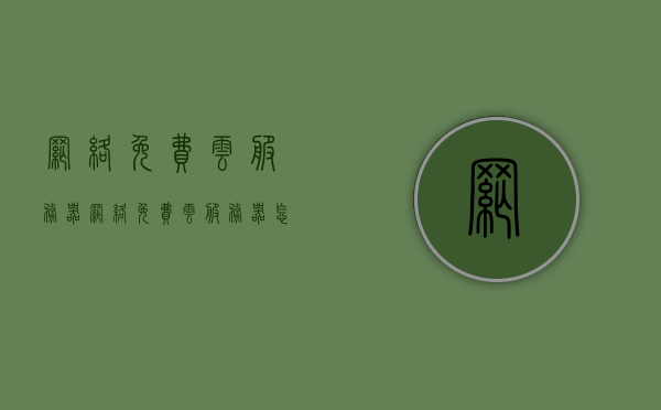 网络免费云服务器（网络免费云服务器怎么用），网络免费云服务器的使用指南，轻松上手，免费享受云端服务！