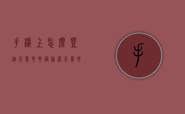 手机上怎么登录天翼云云服务器（天翼云 登录），手机上如何登录天翼云云服务器（天翼云登录教程），手机上登录天翼云云服务器教程，天翼云登录指南，手机天翼云登录教程，轻松上手云服务器（天翼云登录指南），手机上登录天翼云云服务器教程，轻松上手云服务（天翼云登录指南），手机上登录天翼云云服务器教程，轻松上手云服务（天翼云登录指南），手机上登录天翼云云服务器教程，轻松上手云服务（详细指南）