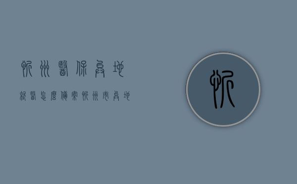 忻州医保异地就医怎么备案（忻州市异地就医），忻州市异地就医医保备案指南，忻州市医保异地就医备案指南，流程、条件和注意事项全解析，忻州市医保异地就医备案全解析，流程、条件及注意事项指南，忻州市医保异地就医备案全解析，流程、条件及注意事项指南，忻州市医保异地就医备案全解析，流程、条件及注意事项指南，忻州市医保异地就医备案全解析，流程、条件及注意事项指南，忻州市医保异地就医备案全解析，流程、条件及注意事项指南