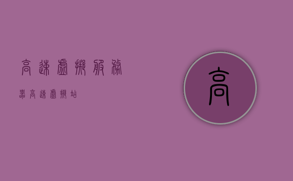 高速虚拟服务器（高速虚拟站），高速虚拟服务器，极速虚拟站体验，高速虚拟服务器与极速虚拟站，极速体验新篇章，高速虚拟服务器与极速虚拟站，全新极速体验篇章，高速虚拟服务器与极速虚拟站，全新极速体验篇章，高速虚拟服务器与极速虚拟站，全新极速体验篇章探索