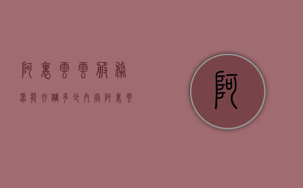 阿里云云服务器能存储多少内容（阿里云服务器有多大储存），阿里云服务器储存容量及内容存储能力解析，阿里云服务器储存容量与内容存储能力解析，探究阿里云能存储多少内容