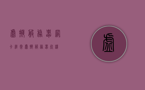 虚拟服务器网卡经常（虚拟服务器死机），虚拟服务器网卡故障频发导致死机问题解析，虚拟服务器网卡故障频发导致死机问题解析及解决方案，虚拟服务器网卡故障频发导致死机问题解析与解决方案探索，虚拟服务器网卡故障频发导致死机问题解析及解决方案探索，虚拟服务器网卡故障频发导致死机问题解析与解决方案探索，虚拟服务器网卡故障频发导致死机问题解析及解决方案探索