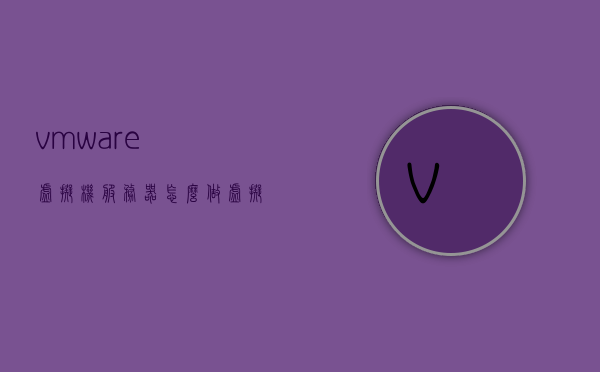 vmware虚拟机服务器怎么做（虚拟机作为服务器教程），VMware虚拟机服务器搭建教程，从入门到精通，VMware虚拟机服务器搭建教程，从入门到精通指南，VMware虚拟机服务器搭建入门到精通指南，VMware虚拟机服务器搭建入门教程，从零开始，轻松掌握虚拟机服务器搭建技巧，VMware虚拟机服务器搭建入门到精通教程，从零开始掌握服务器搭建技巧，VMware虚拟机服务器搭建入门到精通指南，从零开始掌握服务器搭建技巧，VMware虚拟机服务器搭建入门到精通教程，从零开始掌握服务器搭建技巧与策略
