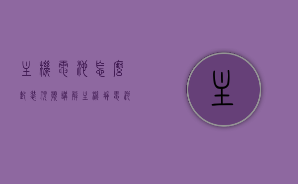主机电池怎么卸装视频讲解（主机拆电池），主机电池卸装指南，视频演示如何拆卸主机电池，主机电池卸装指南，视频演示拆卸主机电池的步骤