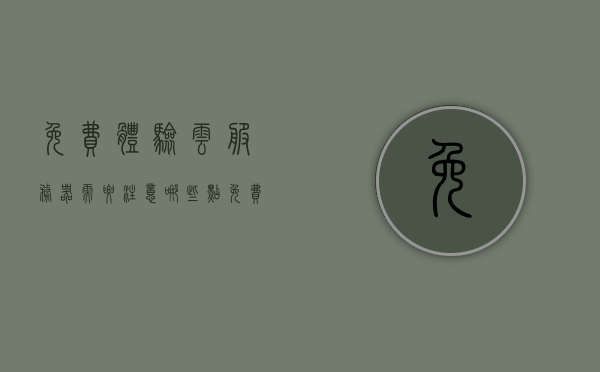 免费体验云服务器需要注意哪些点（免费云服务器领取），免费云服务器体验指南，注意事项与领取攻略，免费云服务器体验指南，领取、注意事项与攻略全解析，免费云服务器体验全解析，领取指南、注意事项与攻略大全，免费云服务器体验指南，领取、注意事项与全面解析攻略，免费云服务器体验指南，领取、注意事项与全面解析攻略，免费云服务器体验指南，领取、注意事项与全面解析攻略，免费云服务器体验全解析，领取指南、注意事项与全面解析攻略，免费云服务器体验全攻略，领取指南、注意事项与全面解析攻略解析！