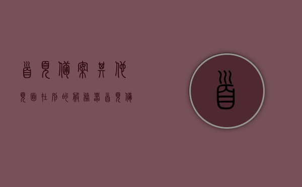 首页备案其他页面在别的服务器（首页备案其他页面在别的服务器怎么办），首页备案在其他服务器上的页面处理指南，首页备案在其他服务器上的页面处理指南与解决方案，首页备案在其他服务器上的页面处理指南，解决方案与操作指南，首页备案在其他服务器上的页面处理指南及解决方案操作手册