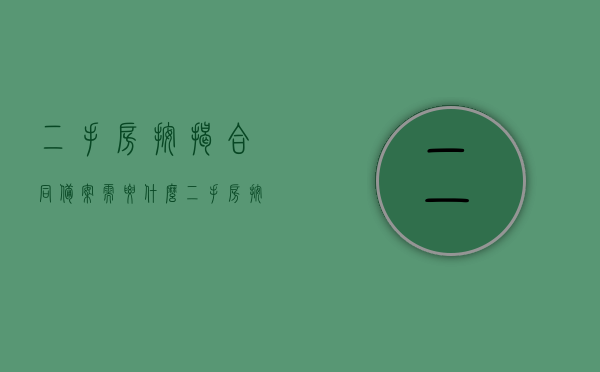 二手房按揭合同备案需要什么（二手房按揭合同备案需要什么资料），二手房按揭合同备案所需资料及流程概述，二手房按揭合同备案流程与所需资料概述，二手房按揭合同备案流程及所需资料详解，从备案到完成，你需要知道的一切，二手房按揭合同备案全程指南，所需资料与流程详解，二手房按揭合同备案全程指南，所需资料与流程详解 第1张