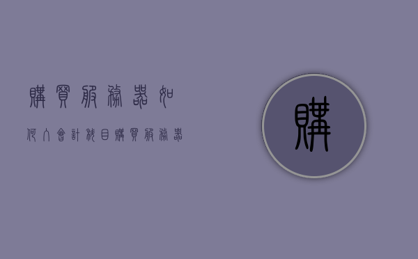 购买服务器如何入会计科目（购买服务器怎么入账），如何正确入账购买服务器，会计科目详解，购买服务器的会计科目详解，如何正确入账与科目分类处理？，购买服务器的会计科目详解与正确入账处理指南，购买服务器的会计科目详解与正确入账处理指南，从购买到入账全攻略！，购买服务器会计科目详解与入账处理全攻略，从购买到入账的实用指南！，购买服务器会计科目详解与入账处理全攻略，从购买到入账的实用指南！，购买服务器会计科目详解与入账处理全攻略，从选购到正确入账的实用指南！