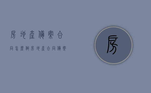 房地产备案合同怎么做（房地产合同备案流程），房地产合同备案流程详解，备案合同的制作与操作指南，房地产合同备案流程详解及操作指南，从备案合同的制作到操作实践，房地产合同备案流程详解，从制作到操作实践的指南，房地产合同备案流程详解，从制作到操作实践的全面指南，房地产合同备案流程详解，从制作到操作实践的全面指南，房地产合同备案流程详解，从制作到操作实践的全面指南，全面解析，房地产合同备案流程——从制作到操作实践的详细指南，房地产合同备案流程详解，从制作到操作实践的全面指南（含备案合同制作与操作解析）