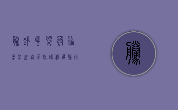 腾讯云盘服务器怎么设置密码保护（腾讯云盘服务器怎么设置密码保护手机），腾讯云盘服务器密码保护与手机设置指南，腾讯云盘服务器密码保护与手机设置指南，设置密码保护步骤详解，腾讯云盘服务器密码保护与手机设置步骤详解，腾讯云盘服务器密码保护与手机设置步骤详解，腾讯云盘服务器密码保护与手机设置步骤详解指南，腾讯云盘服务器密码保护与手机设置步骤详解指南，设置密码保护步骤全解析，腾讯云盘服务器密码保护与手机设置步骤详解指南，保护你的数据安全