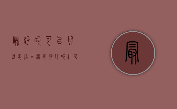 最好的可以拆卸电脑主机的软件叫什么（拆除电脑主机的步骤），最佳电脑主机拆卸软件及详细拆卸步骤指南，电脑主机拆卸软件详解，最佳工具与步骤指南，最佳电脑主机拆卸软件详解及拆卸步骤指南，专业工具与实用指南，最佳电脑主机拆卸软件详解及实用拆卸步骤指南，专业工具与实用指南助你轻松拆卸电脑主机！