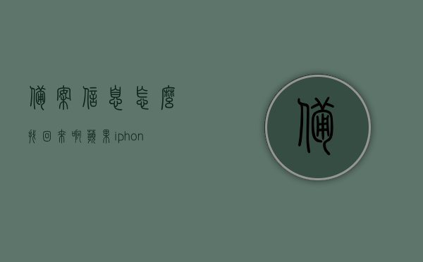 备案信息怎么找回来啊苹果（iphone备案有用吗），如何找回苹果设备的备案信息及iPhone备案的实用性探讨，如何找回苹果设备的备案信息？iPhone备案的实用性与找回方法探讨，苹果设备备案信息找回方法与iPhone备案的实用性探讨，关于苹果设备备案信息的找回方法与实用性探讨，iPhone备案真的有用吗？，关于苹果设备备案信息的找回方法与实用性探讨，iPhone备案的效用及找回策略解析