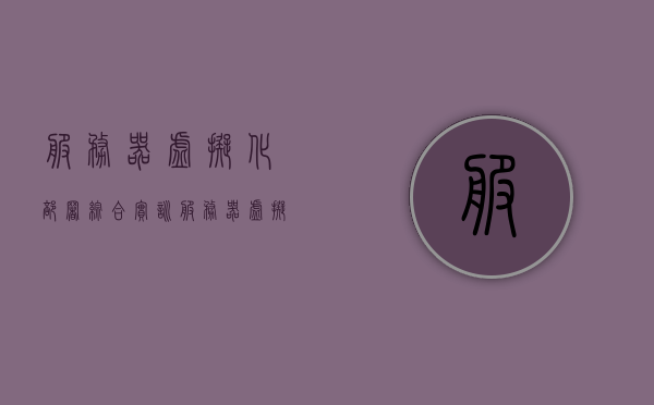 服务器虚拟化部署综合实训（服务器虚拟化实验报告总结），服务器虚拟化部署综合实训报告总结，实验报告与经验分享，服务器虚拟化部署综合实训报告总结与经验分享，实验报告及经验分享笔记，服务器虚拟化部署综合实训报告总结与经验分享笔记全攻略 第1张