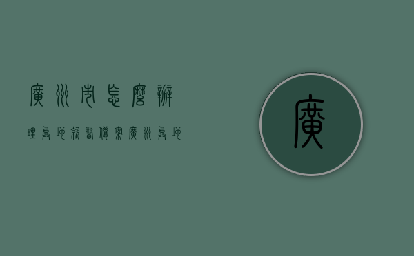 广州市怎么办理异地就医备案（广州异地就医备案表怎么办理），广州异地就医备案办理指南，从备案到备案表全攻略，广州异地就医备案办理全攻略，从备案到备案表填写指南，广州异地就医备案办理全攻略，从备案到填写备案表指南，广州异地就医备案办理全攻略，从备案到填写备案表详细指南，广州异地就医备案办理全攻略，从备案到填写备案表详细指南，广州异地就医备案办理全攻略，从备案到填写备案表详细指南