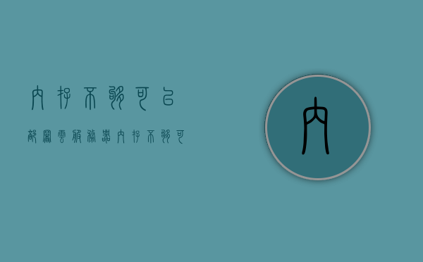 内存不够可以部署云服务器（内存不够可以部署云服务器吗），内存不足解决方案，探讨云服务器部署的可行性