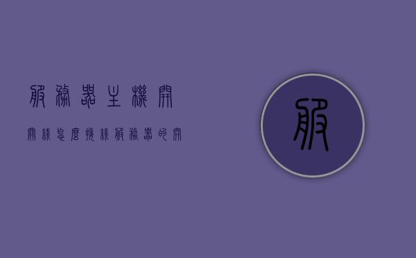 服务器主机开关线怎么接线（服务器的开关线怎么插），服务器主机开关线接线教程，开关线如何正确插入服务器，服务器主机开关线接线教程，开关线如何正确插入服务器主机，服务器主机开关线接线教程，开关线如何正确插入服务器主机，服务器主机开关线接线教程，如何正确插入开关线到服务器主机中，服务器主机开关线接线教程，如何正确插入开关线到服务器主机中