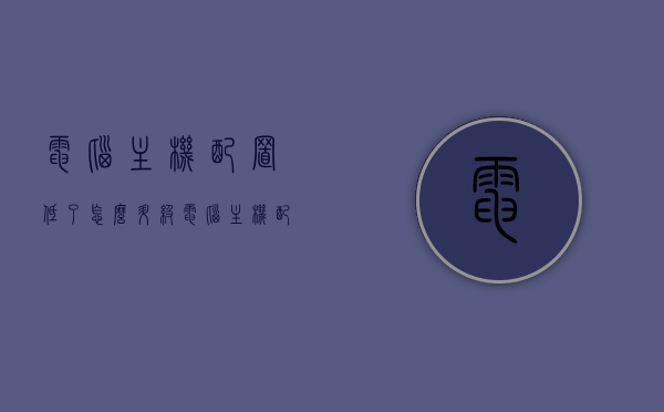 电脑主机配置低了怎么升级（电脑主机配置），电脑主机配置升级指南，优化你的电脑主机配置！