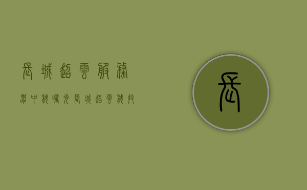 长城超云服务器中科曙光（长城超云科技有限公司），长城超云服务器，中科曙光的技术力量与长城超云科技有限公司的突破，长城超云服务器，中科曙光的技术力量与长城超云科技的突破，中科曙光技术力量与长城超云科技突破，长城超云服务器的前沿技术探究，长城超云服务器，中科曙光技术力量与长城超云科技的突破及前沿技术探究，长城超云服务器，中科曙光技术力量与长城超云科技前沿技术突破探究，长城超云服务器，中科曙光技术力量与长城超云科技前沿技术突破探究，长城超云服务器，中科曙光技术力量与长城超云科技前沿技术突破深度探究