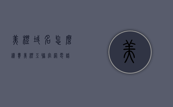 美橙域名怎么续费（美橙互联官网电话），美橙域名续费攻略及官网联系方式解析，美橙域名续费攻略，官网联系方式与操作流程解析，美橙域名续费攻略，操作流程、官网联系方式全解析​​，美橙域名续费攻略，操作流程、官网联系方式全解析​​，美橙域名续费攻略，操作流程、官网联系方式全解析​​​​，美橙域名续费攻略，操作流程与官网联系方式全解析