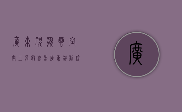 广东视频云空间工具服务器（广东移动视频云平台），广东视频云空间工具服务器概览（广东移动视频云平台应用），广东移动视频云平台，工具服务器概览与应用探索，广东移动视频云平台，工具服务器概览与应用探索之旅，广东移动视频云平台工具服务器概览与应用探索之旅