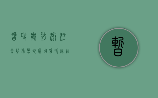 暂时无法激活云服务器的原因（暂时无法激活云服务器的原因有哪些），暂时无法激活云服务器的原因解析与探讨，解析与探讨，云服务器激活障碍及其原因探讨，解析与探讨，云服务器激活障碍及其原因解析与探讨，解析与探讨，云服务器激活障碍及其原因解析与探讨指南
