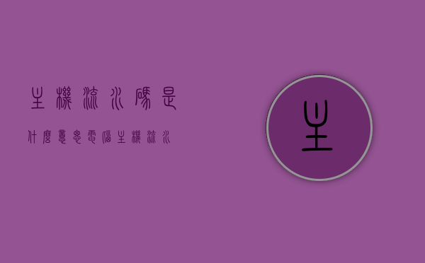 主机流水码是什么意思（电脑主机流水），电脑主机流水码解析，概念与用途