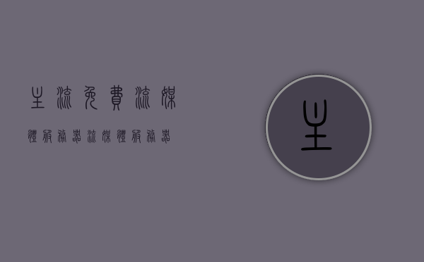 主流免费流媒体服务器（流媒体 服务器），主流免费流媒体服务器概览