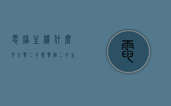 电脑主机什么可以买二手（想买个二手主机），二手电脑主机购买指南，如何选购高性价比的二手主机？，二手电脑主机购买指南，如何选购高性价比主机？二手主机购买须知！，二手电脑主机购买指南，选购高性价比主机的必备知识与须知，二手电脑主机购买指南，选购高性价比主机的必备知识与须知，从二手主机购买须知到选购指南，二手电脑主机购买全攻略，选购高性价比主机的必备知识与须知，从购买须知到选购指南实战指南，二手电脑主机购买指南，选购高性价比主机的实战指南与必备知识，从购买须知到实战选购攻略