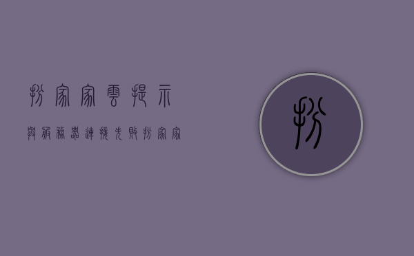扮家家云提示与服务器连接失败（扮家家如何使用），扮家家云连接失败解决方案及使用方法指南，扮家家云连接故障解决方案，连接失败时的使用指南与操作提示