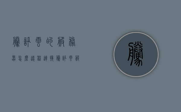 腾讯云的服务器怎么远程连接（腾讯云服务器怎么登录远程桌面），腾讯云服务器远程连接指南，如何登录远程桌面？，腾讯云服务器远程连接指南，如何登录腾讯云服务器的远程桌面？，腾讯云服务器远程连接指南，如何登录腾讯云服务器的远程桌面？