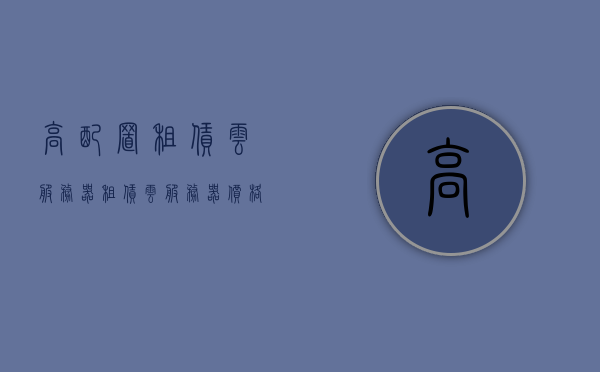 高配置租赁云服务器（租赁云服务器价格），高配置租赁云服务器价格及优惠方案探讨 第1张