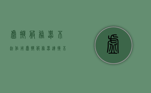 虚拟服务器不起作用（虚拟服务器连接不上），虚拟服务器连接故障，无法成功连接的解决方案