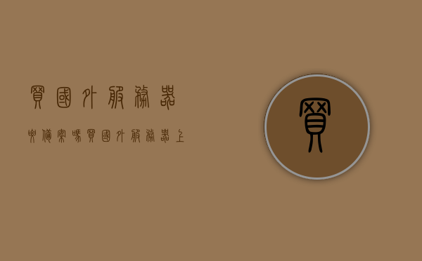 买国外服务器要备案吗（买国外服务器上网犯法吗），买国外服务器是否需要备案及合法性探讨