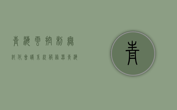 青海云控制无纸化会议系统服务器（青海云端网络科技有限公司），青海云端网络科技有限公司的云控制无纸化会议系统服务器解决方案，青海云端网络科技有限公司的云控制无纸化会议系统服务器解决方案介绍及标题推荐，绿色会议新篇章——青海云端无纸化会议系统服务器引领行业革新