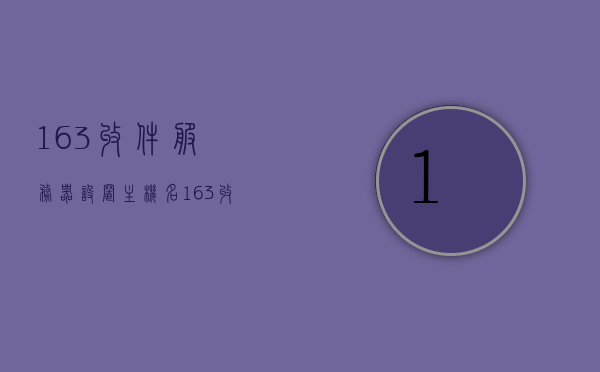 163收件服务器设置主机名（163收件箱主机名），163收件服务器主机名设置指南，163收件服务器主机名设置教程与指南，163收件服务器主机名设置详解，教程与指南