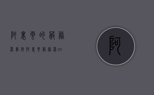 阿里云的服务器事件（阿里云服务器shh），阿里云服务器事件揭秘，内部探究与反响，阿里云服务器事件深度揭秘，内部探究、反响与揭秘