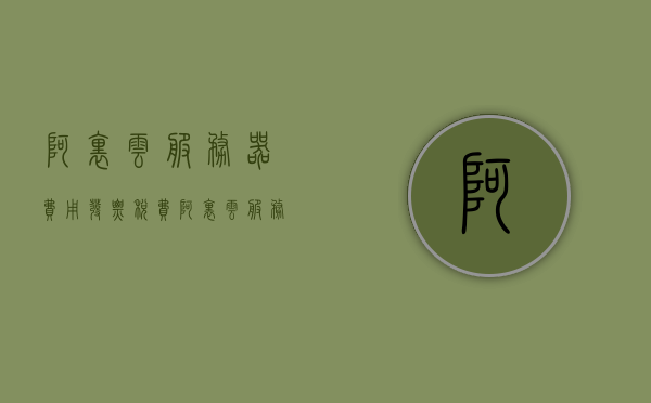 阿里云服务器费用发票税费（阿里云服务器税率），阿里云服务器费用发票税费详解，税率及费用概览，阿里云服务器费用发票税费详解，税率与费用概览，阿里云服务器费用发票税费详解，税率及费用概览，阿里云服务器费用发票税费详解，税率与费用概览全解析，阿里云服务器费用发票税费详解，税率、费用概览及全解析，阿里云服务器费用发票税费详解，税率与费用概览全解析，阿里云服务器费用发票税费详解，税率、费用概览与全解析，阿里云服务器费用发票税费详解，税率、费用概览及全解析指南