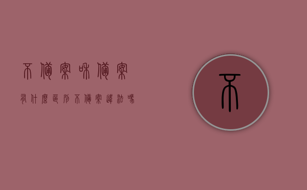 不备案和备案有什么区别（不备案违法吗），不备案与备案的区别，影响及法律风险解析，不备案与备案的区别解析，影响、法律风险及违法性问题探讨，不备案与备案，区别、影响与法律风险深度解析